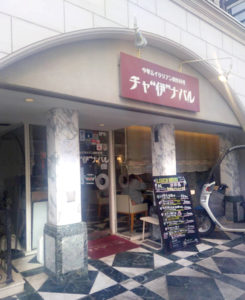 中華ダイニング　チャ“伊”ナバル