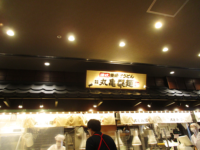 【本場讃岐うどん】丸亀製麺